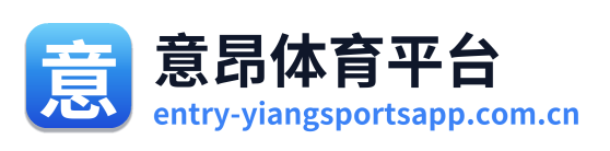 意昂体育平台